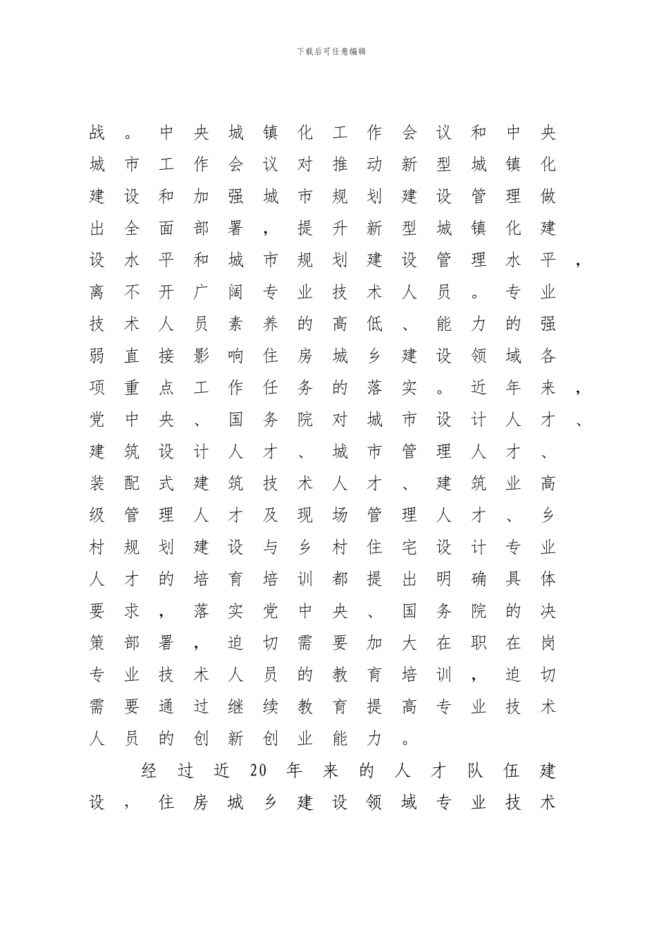 住房城乡建设部国家级专业技术人员继续教育_第2页