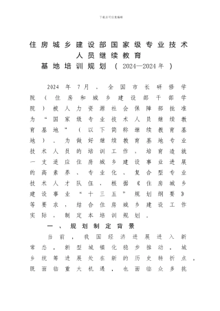 住房城乡建设部国家级专业技术人员继续教育