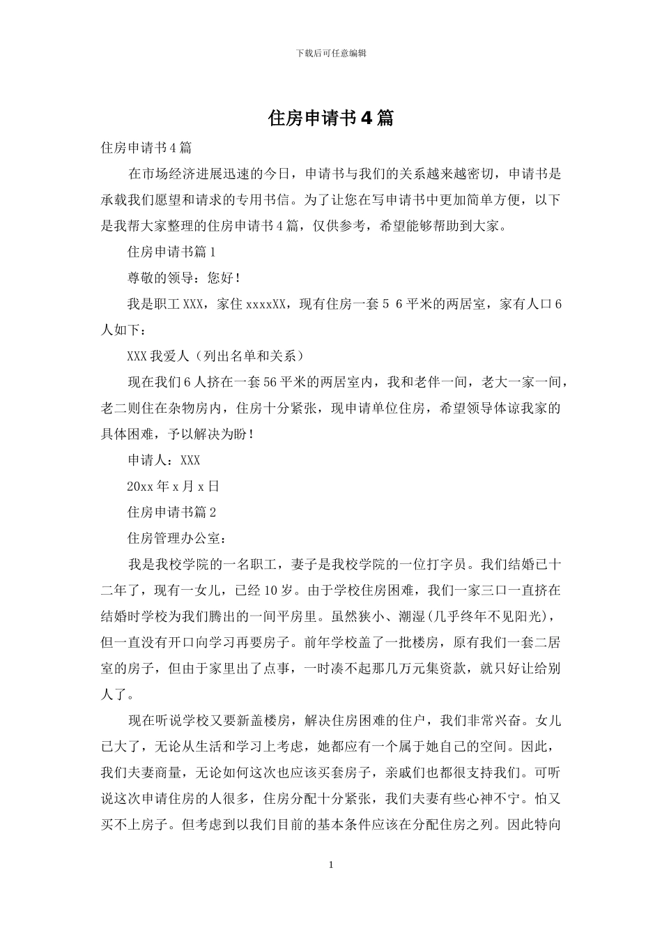 住房申请书4篇-1_第1页