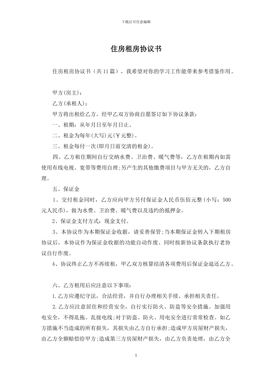 住房租房协议书_第1页