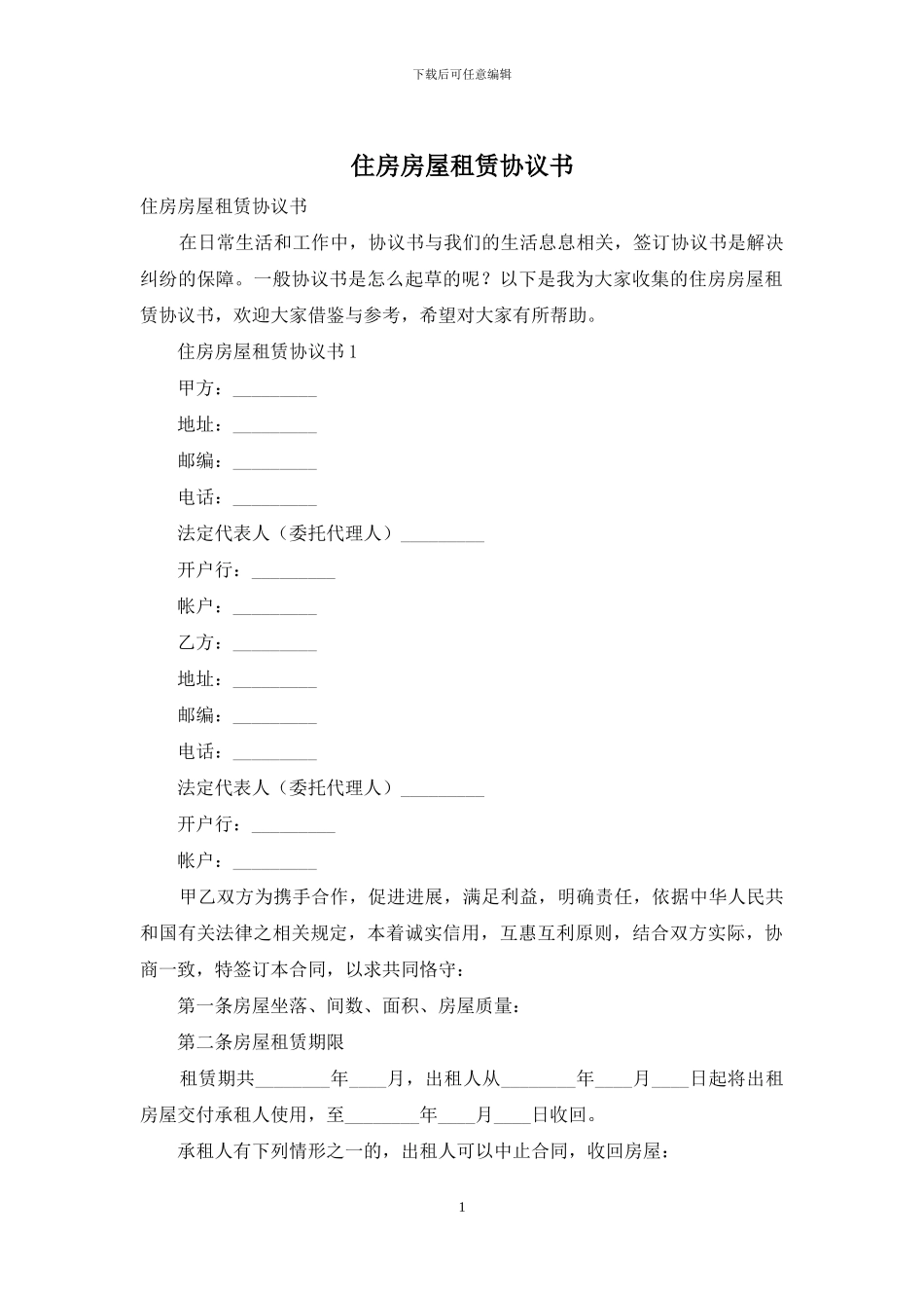 住房房屋租赁协议书_第1页