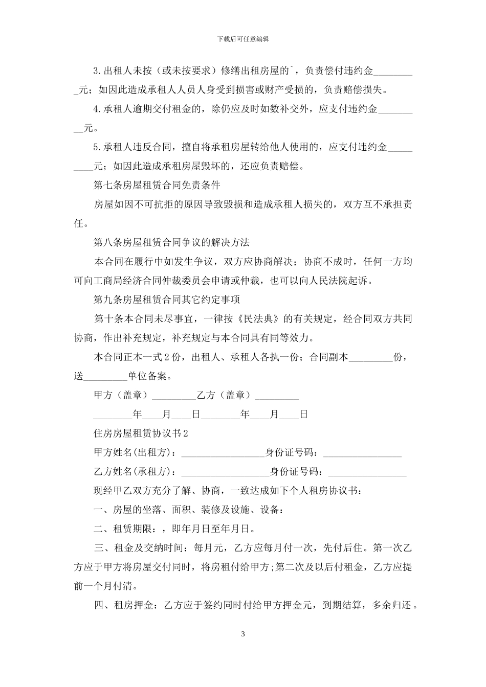 住房房屋租赁协议书_第3页