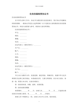 住房房屋租赁协议书