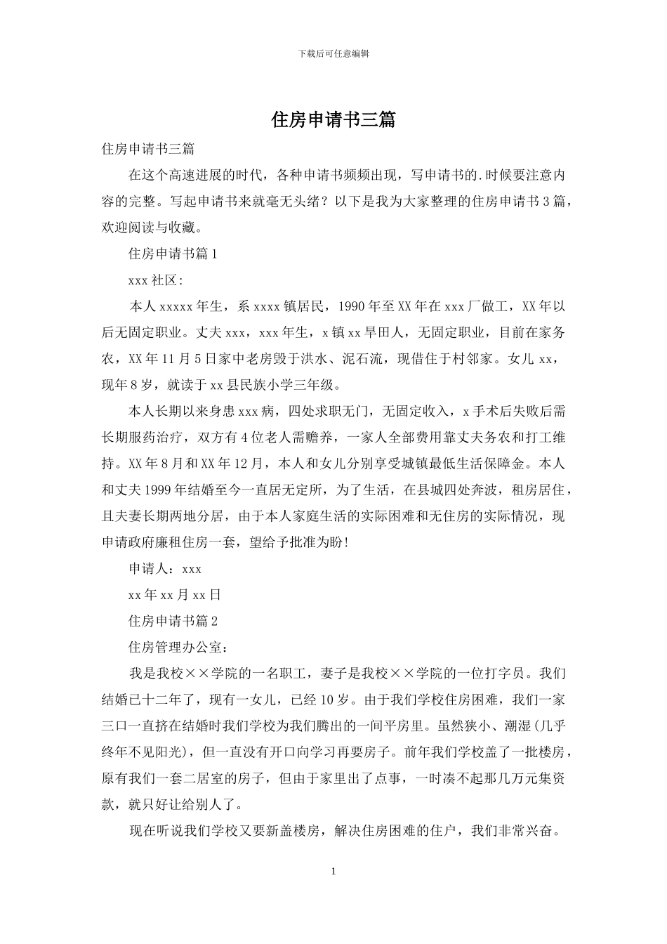 住房申请书三篇-1_第1页