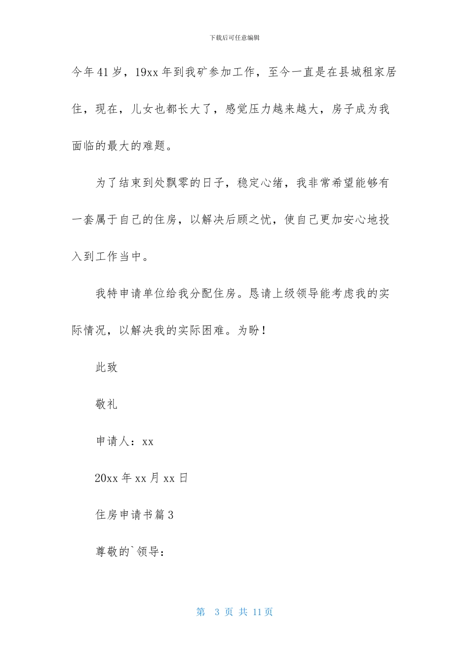 住房申请书模板7篇_第3页