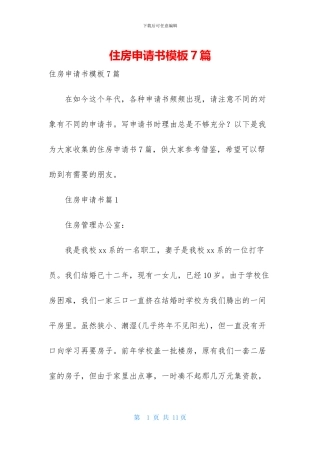 住房申请书模板7篇