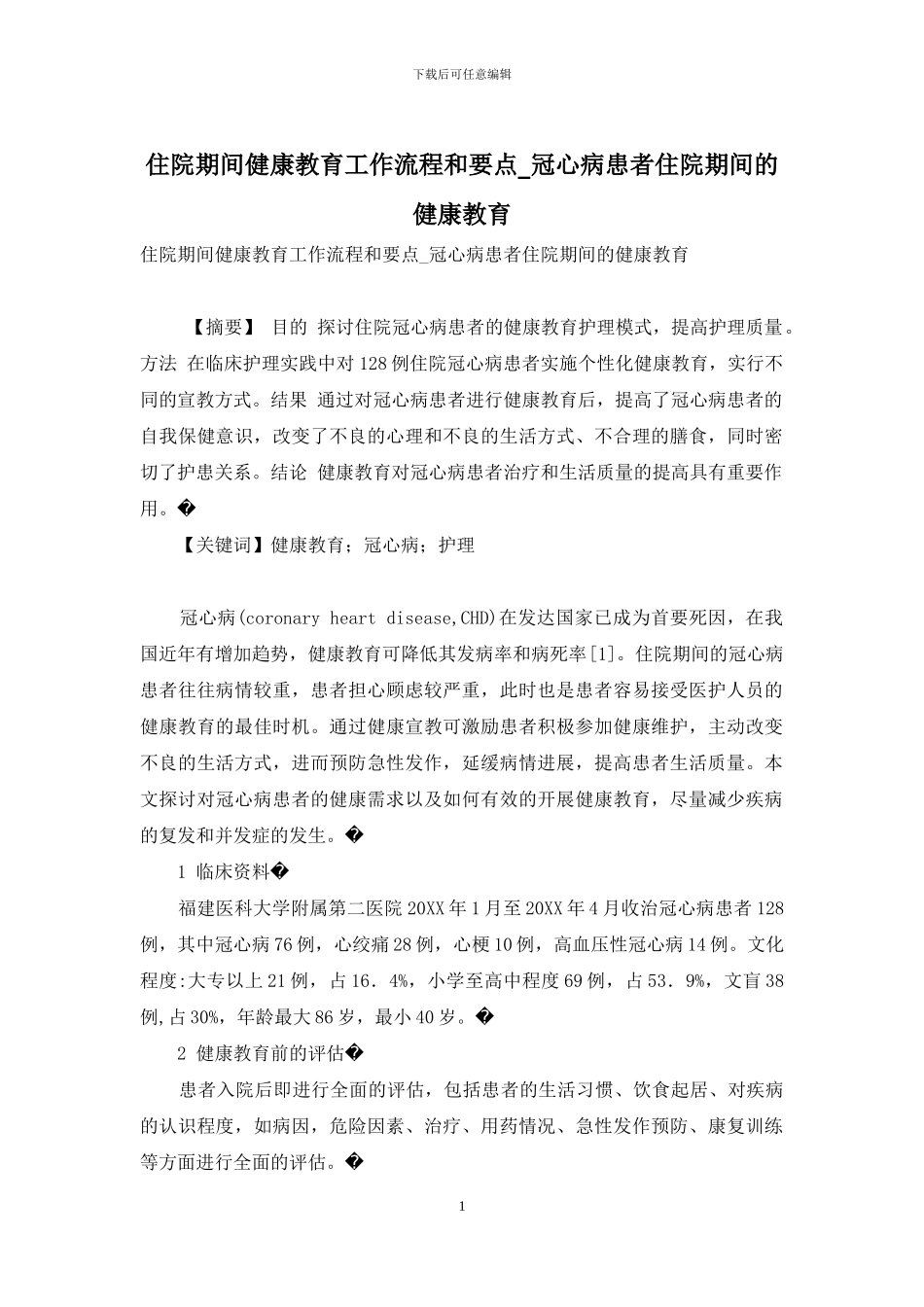 住院期间健康教育工作流程和要点-冠心病患者住院期间的健康教育_第1页