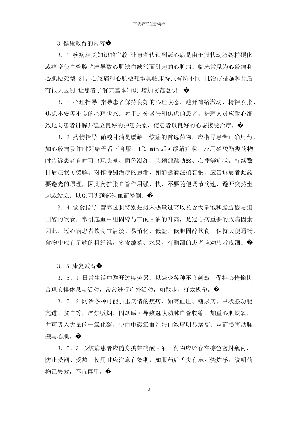住院期间健康教育工作流程和要点-冠心病患者住院期间的健康教育_第2页