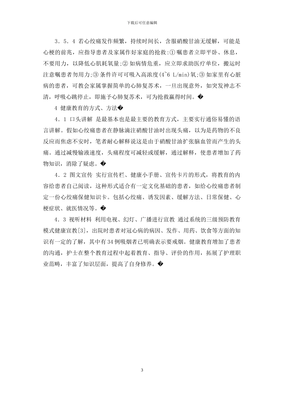 住院期间健康教育工作流程和要点-冠心病患者住院期间的健康教育_第3页