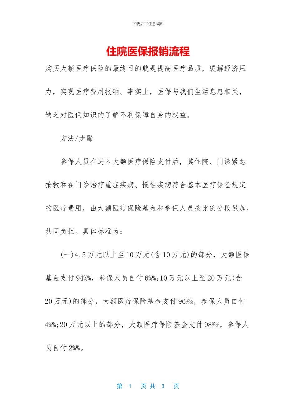 住院医保报销流程_第1页