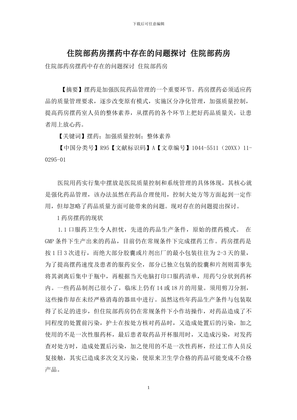 住院部药房摆药中存在的问题探讨-住院部药房_第1页