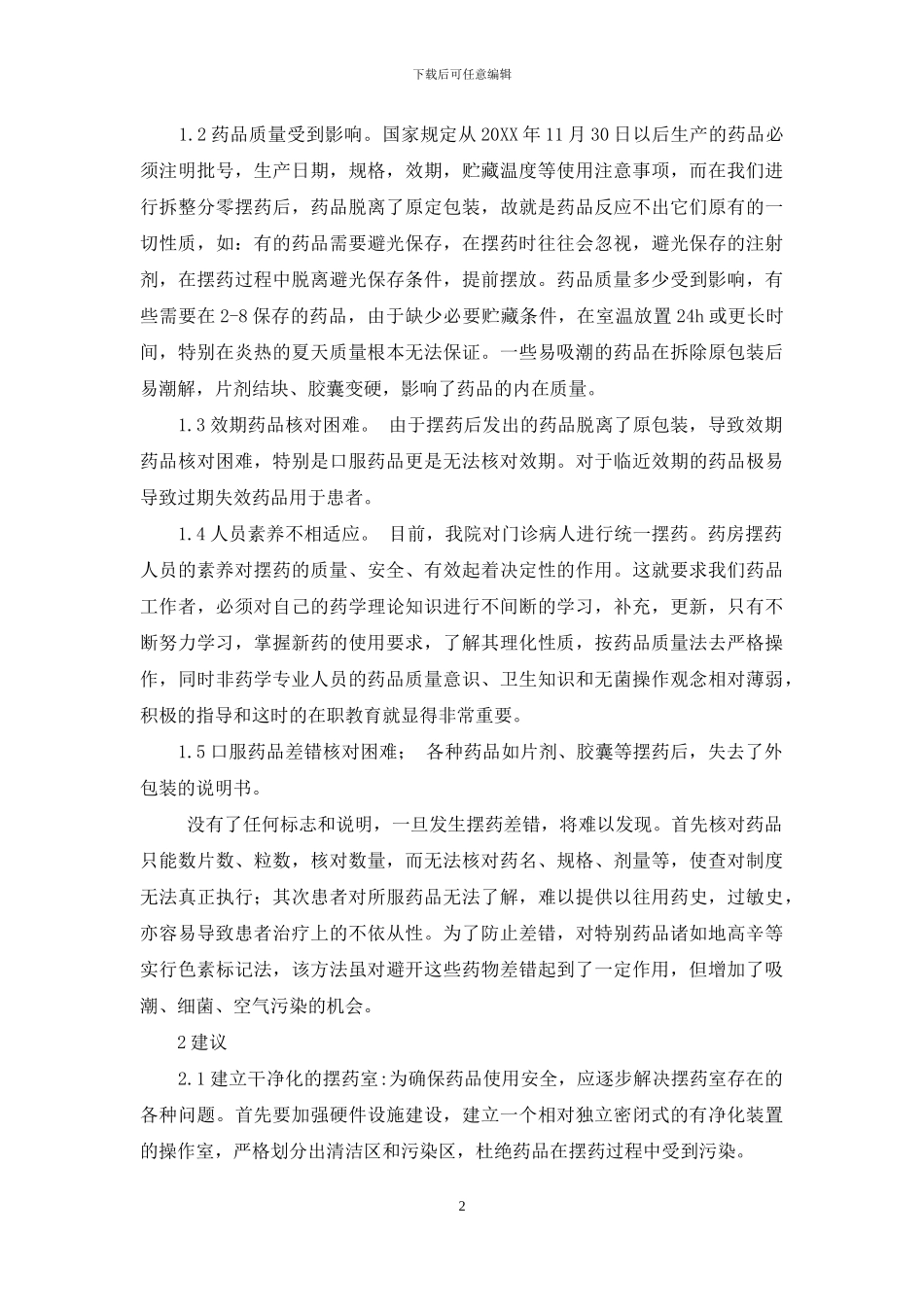 住院部药房摆药中存在的问题探讨-住院部药房_第2页