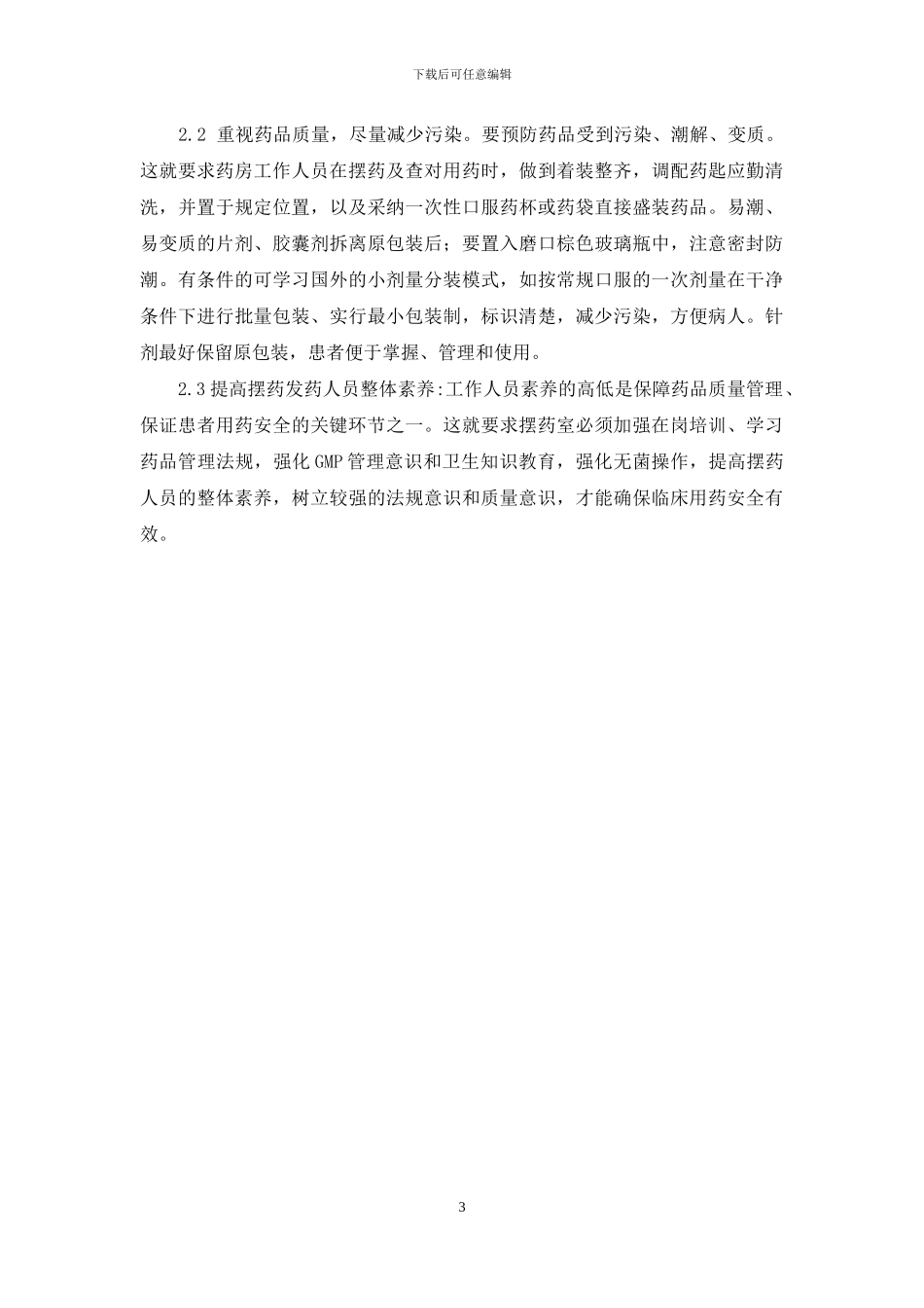 住院部药房摆药中存在的问题探讨-住院部药房_第3页