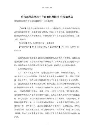 住院部药房摆药中存在的问题探讨-住院部药房