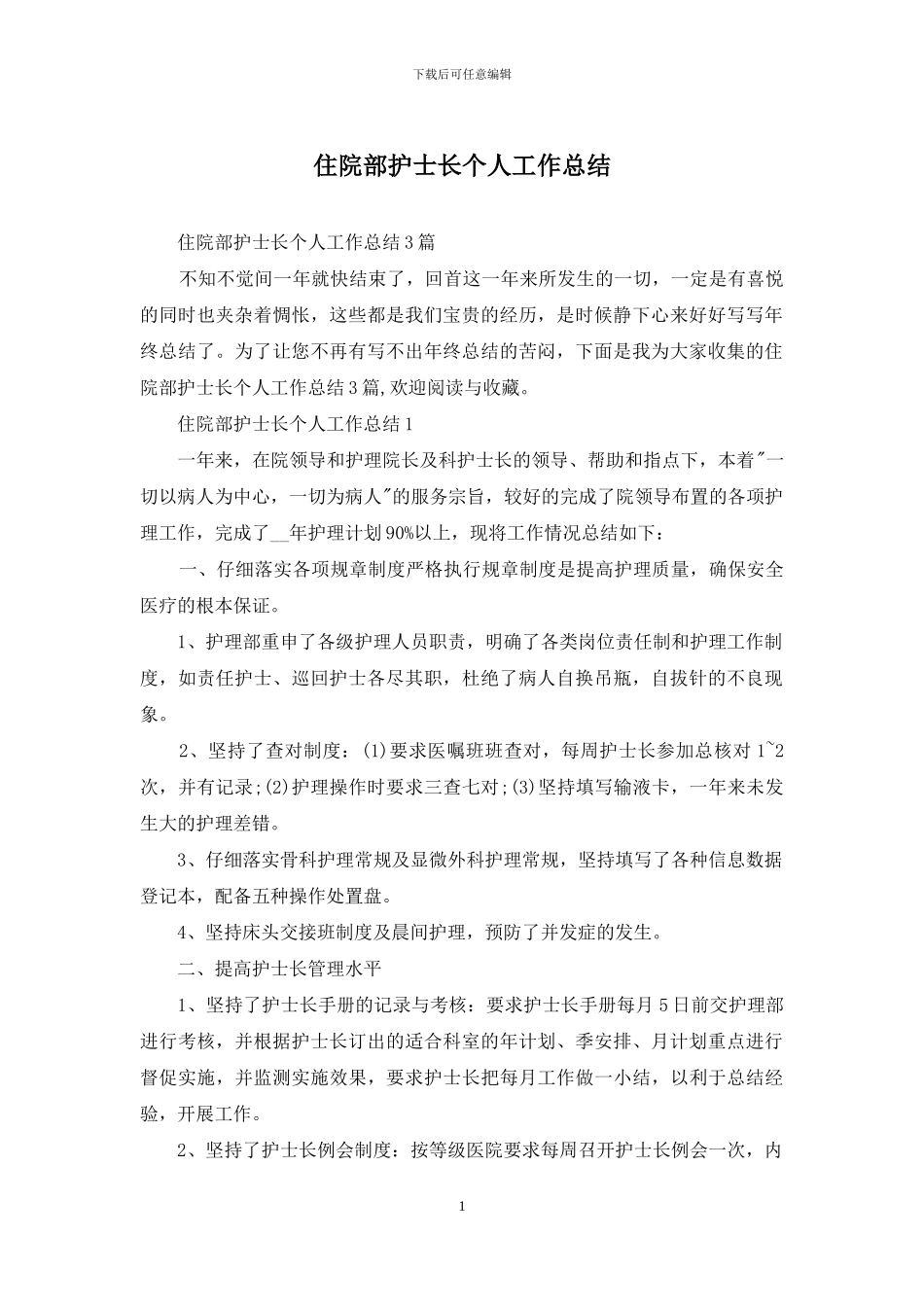 住院部护士长个人工作总结_第1页