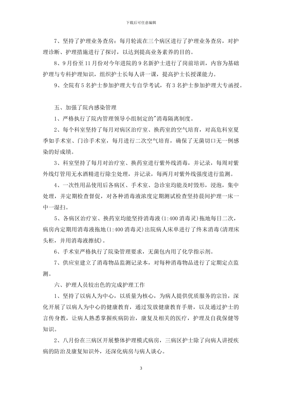 住院部护士长个人工作总结_第3页