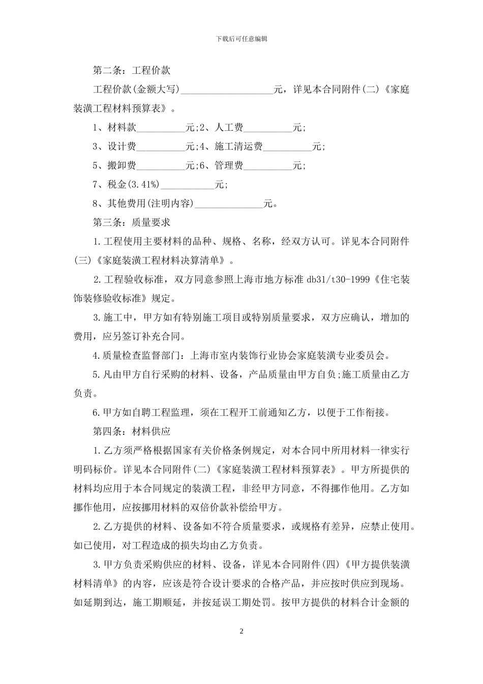 住房装修合同范本15篇_第2页