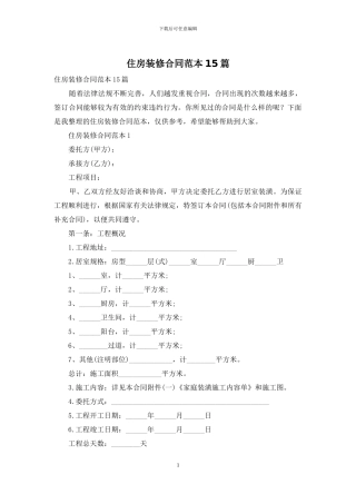 住房装修合同范本15篇
