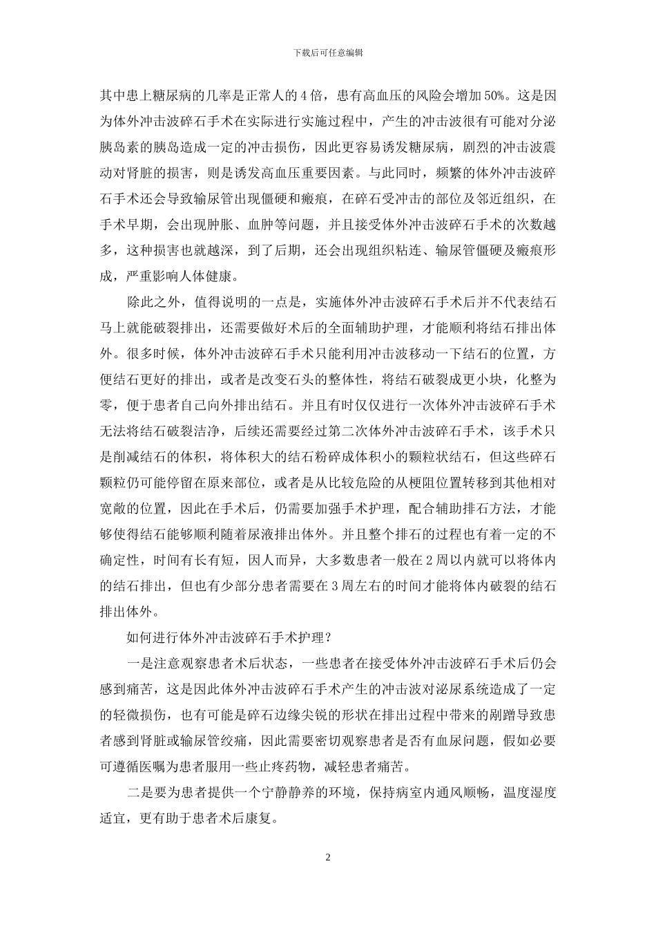 体外冲击波碎石手术如何护理？_第2页