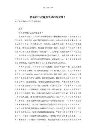 体外冲击波碎石手术如何护理？