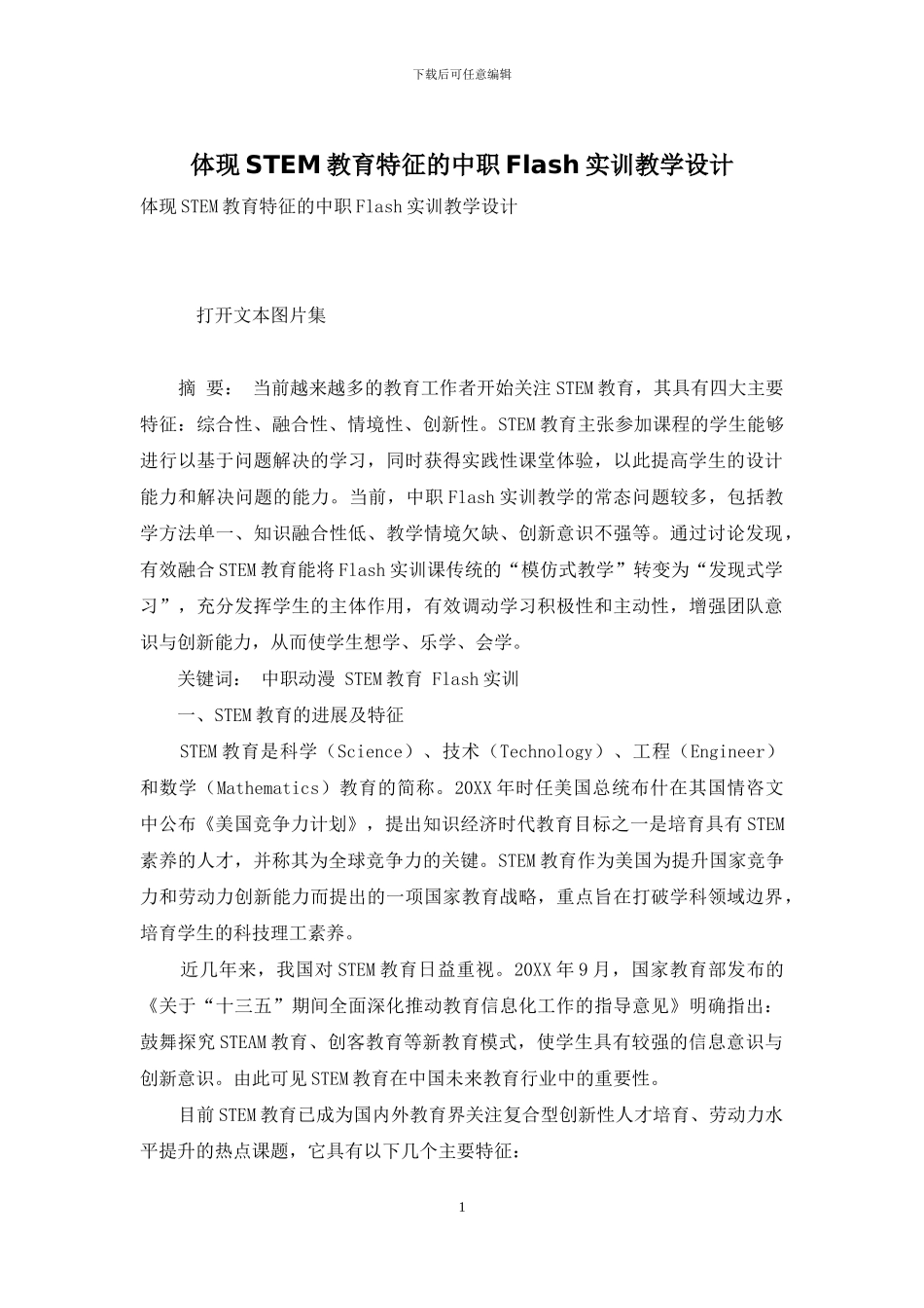体现STEM教育特征的中职Flash实训教学设计_第1页