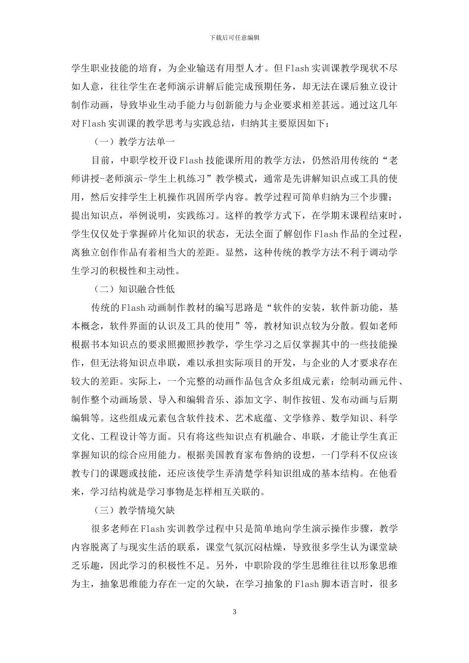 体现STEM教育特征的中职Flash实训教学设计_第3页