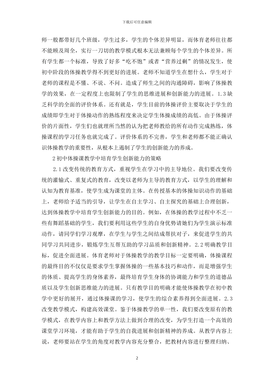 体操课教学创新能力的培养_第2页