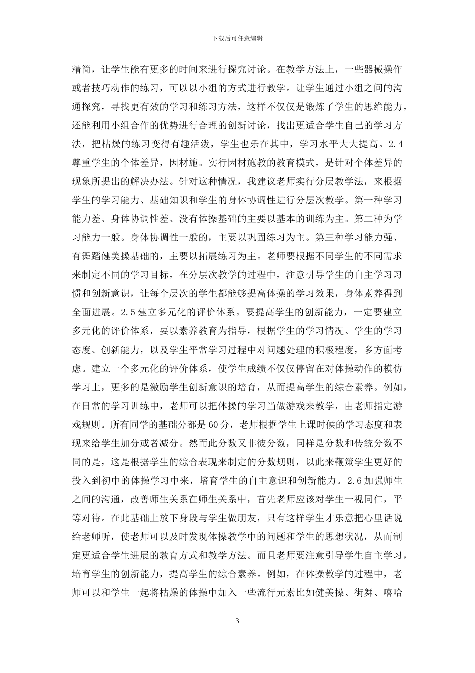 体操课教学创新能力的培养_第3页