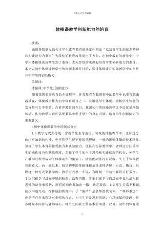 体操课教学创新能力的培养