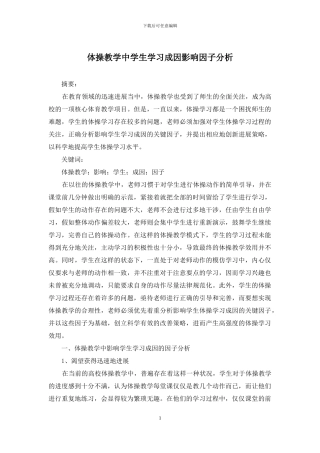 体操教学中学生学习成因影响因子分析