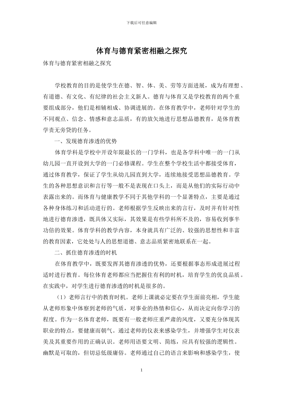 体育与德育紧密相融之探索_第1页