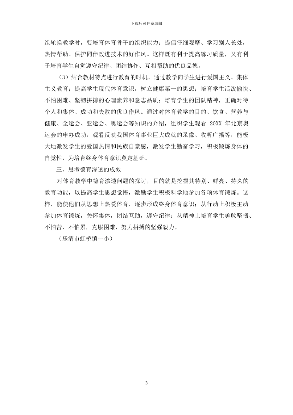 体育与德育紧密相融之探索_第3页