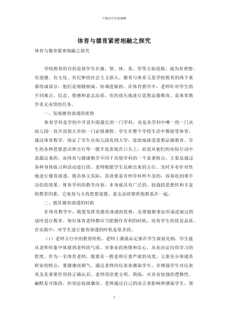 体育与德育紧密相融之探索
