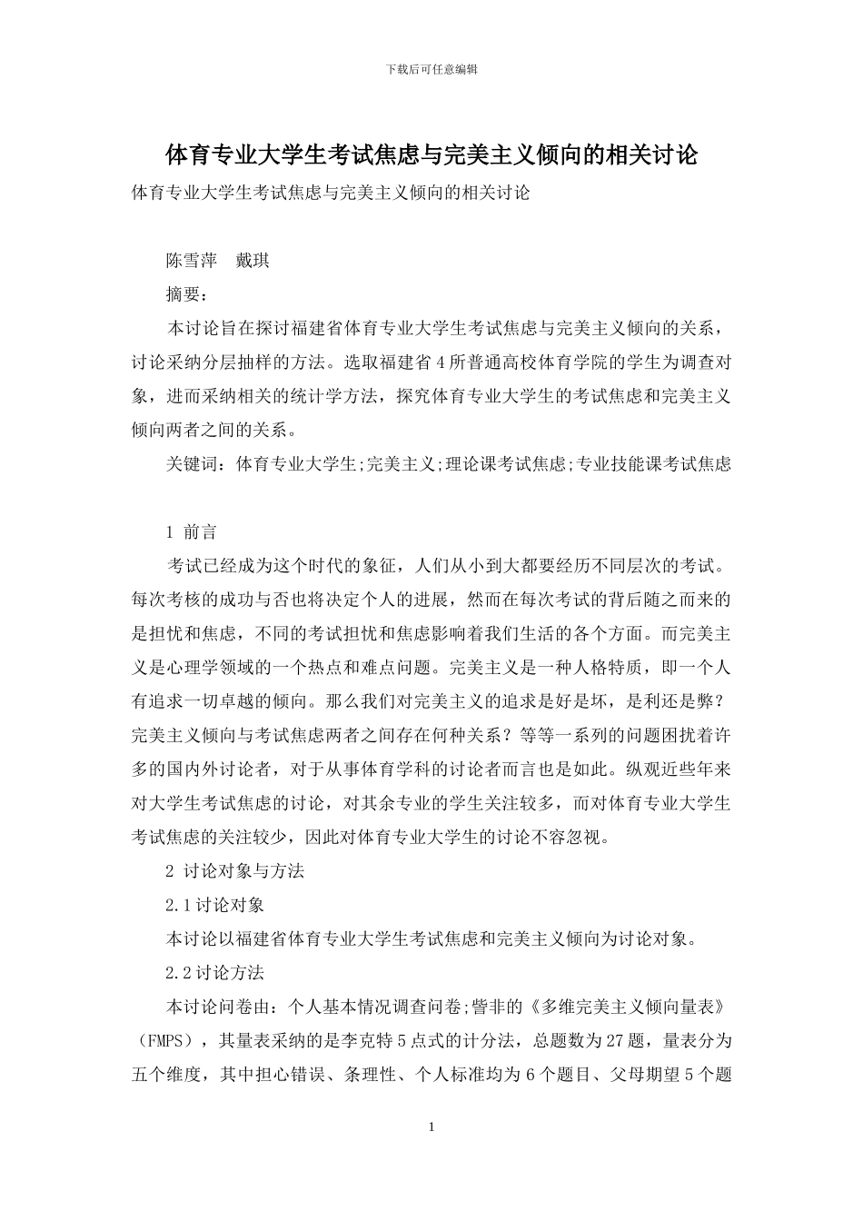 体育专业大学生考试焦虑与完美主义倾向的相关研究_第1页