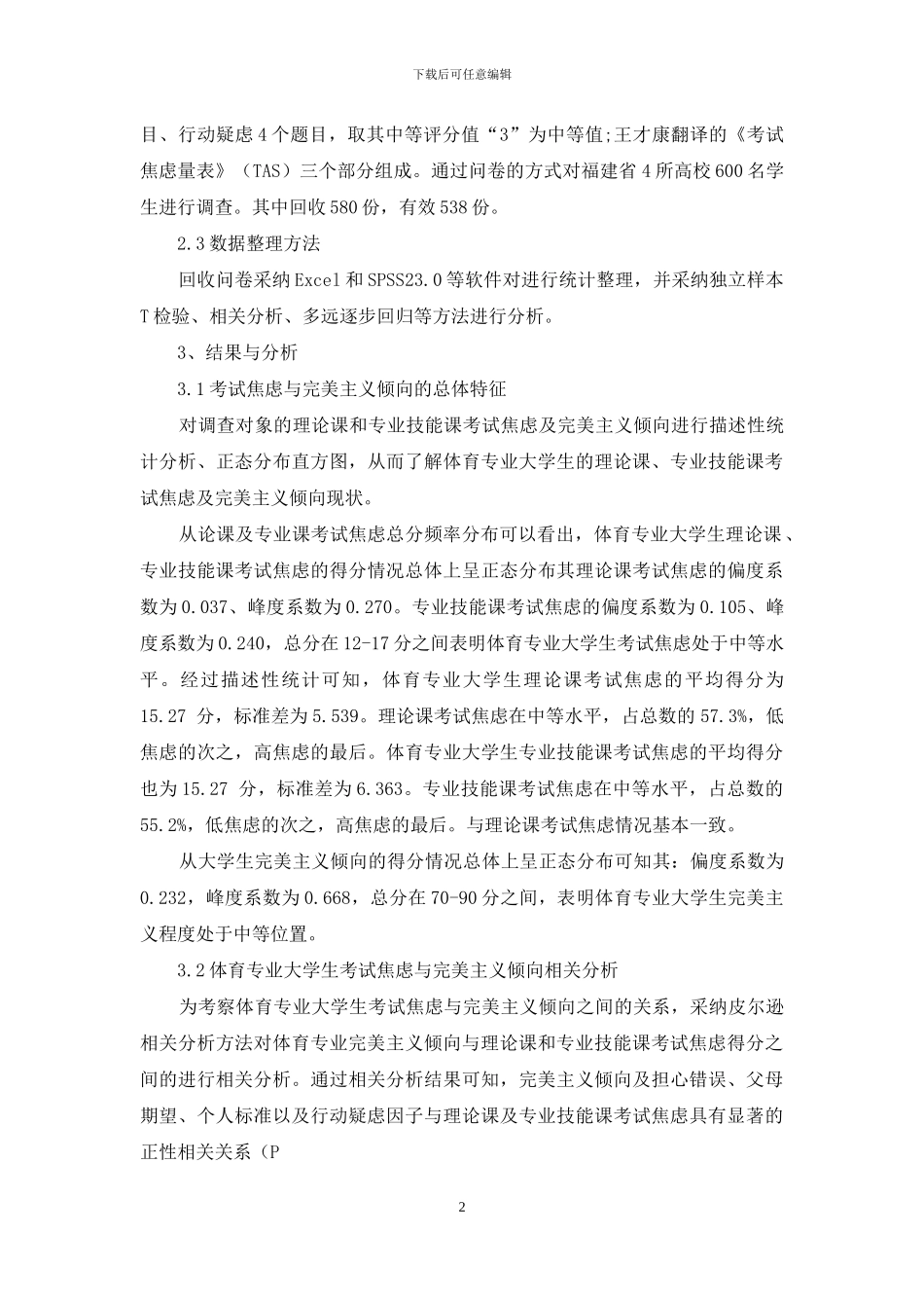 体育专业大学生考试焦虑与完美主义倾向的相关研究_第2页