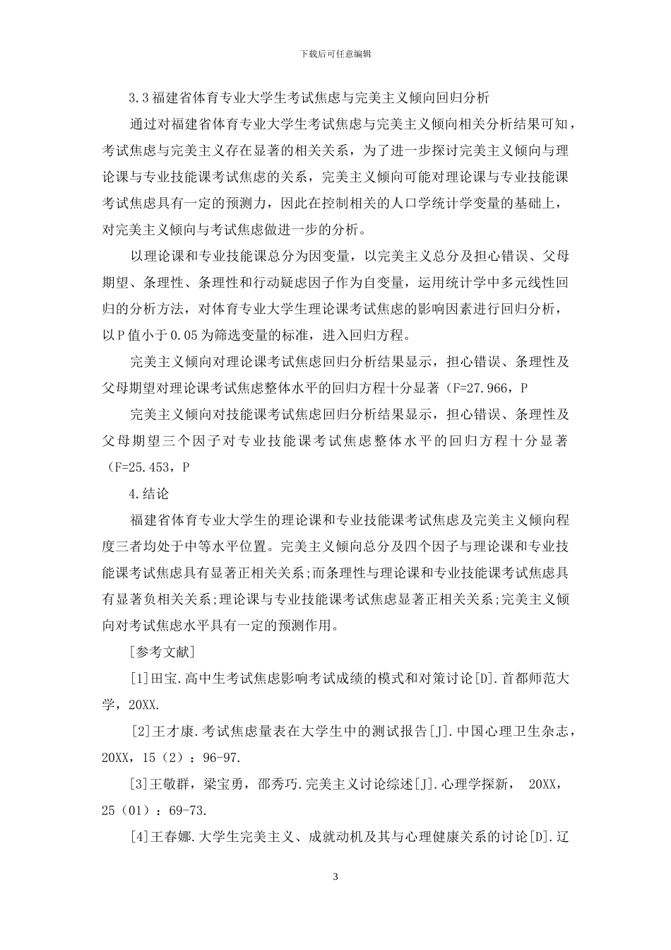 体育专业大学生考试焦虑与完美主义倾向的相关研究_第3页