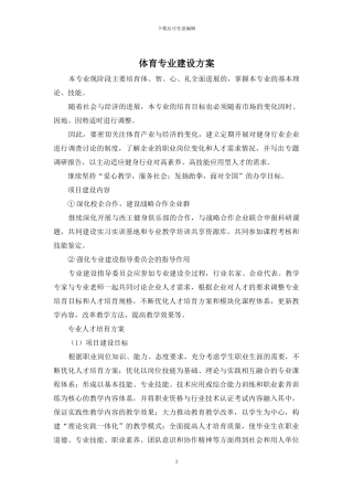 体育专业建设方案