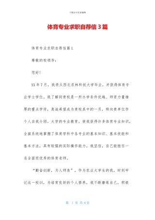体育专业求职自荐信3篇