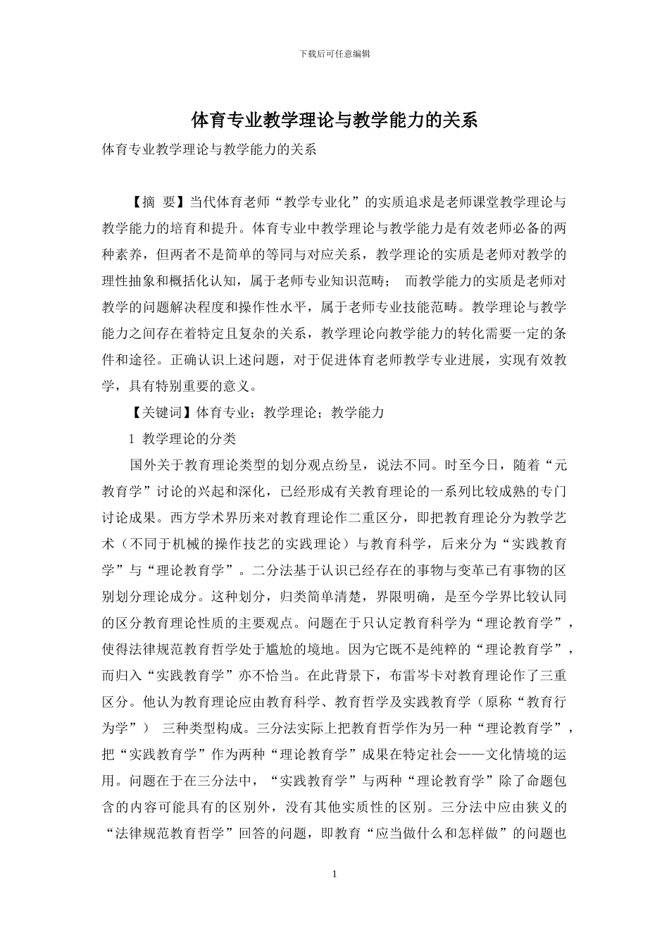 体育专业教学理论与教学能力的关系_第1页