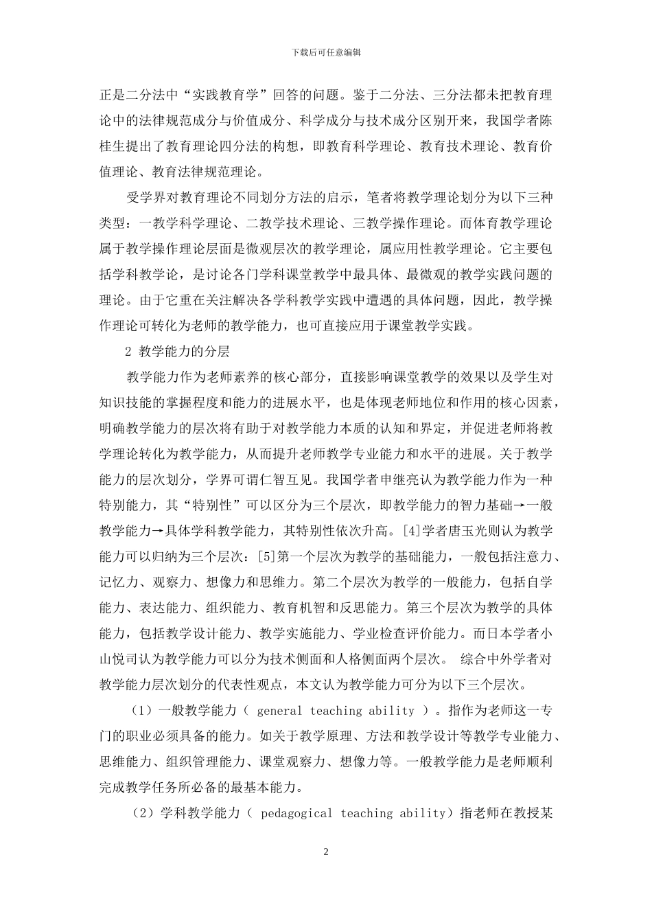 体育专业教学理论与教学能力的关系_第2页