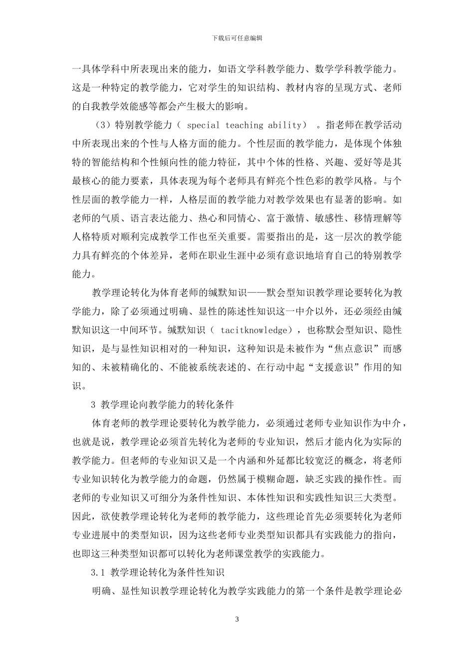 体育专业教学理论与教学能力的关系_第3页