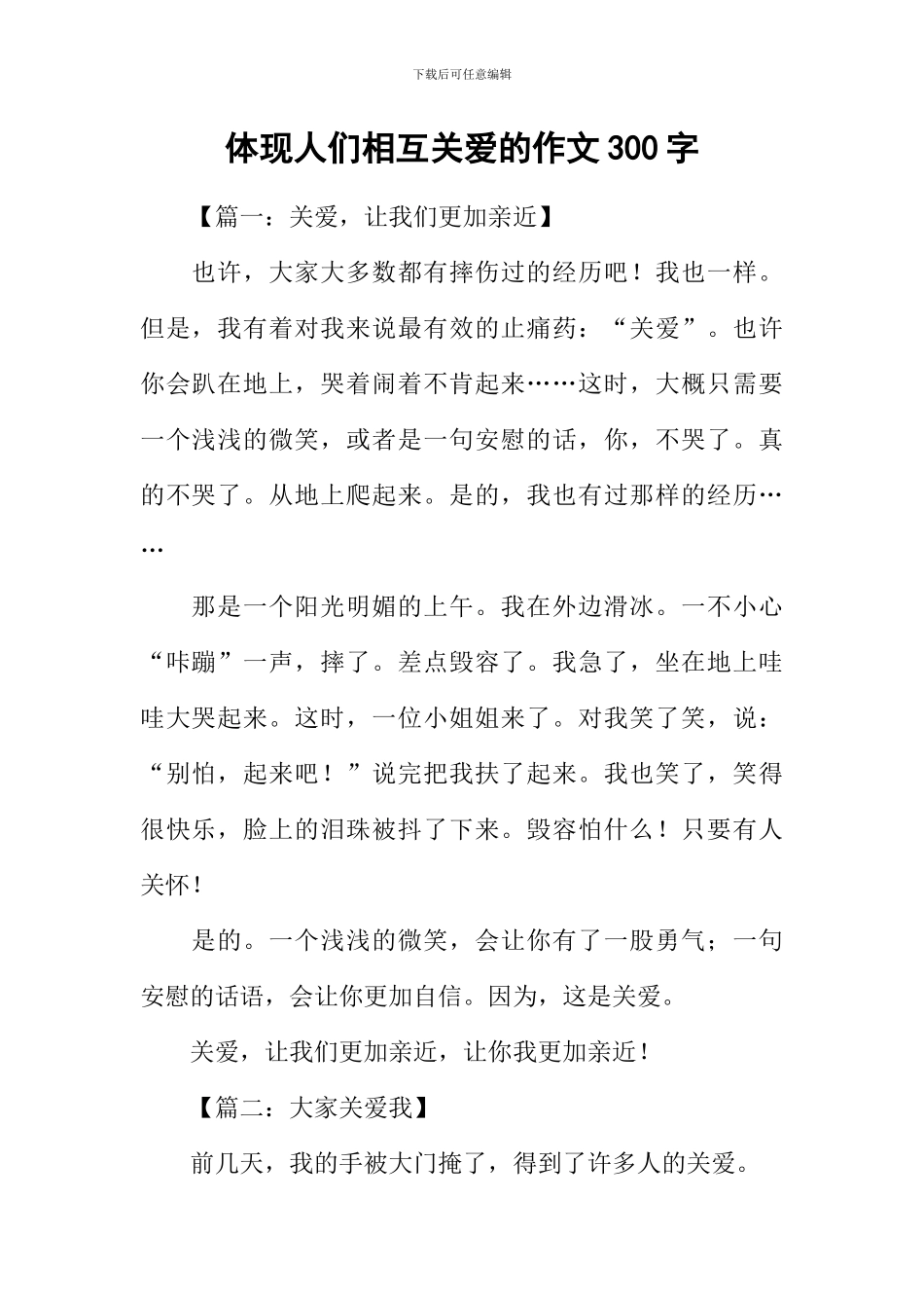 体现人们相互关爱的作文300字_第1页