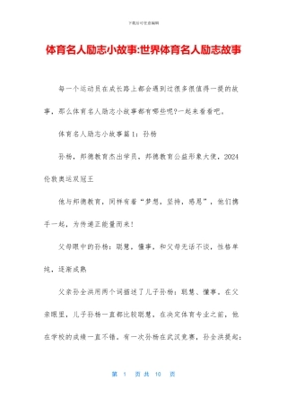 体育名人励志小故事-世界体育名人励志故事