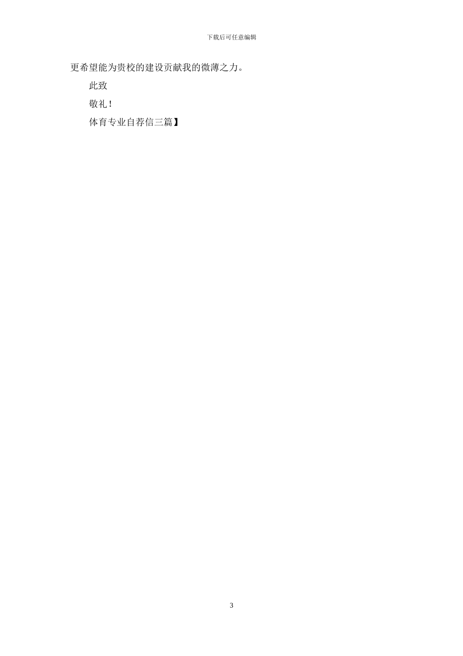 体育专业自荐信三篇_第3页