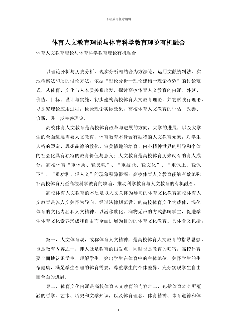 体育人文教育理论与体育科学教育理论有机融合_第1页