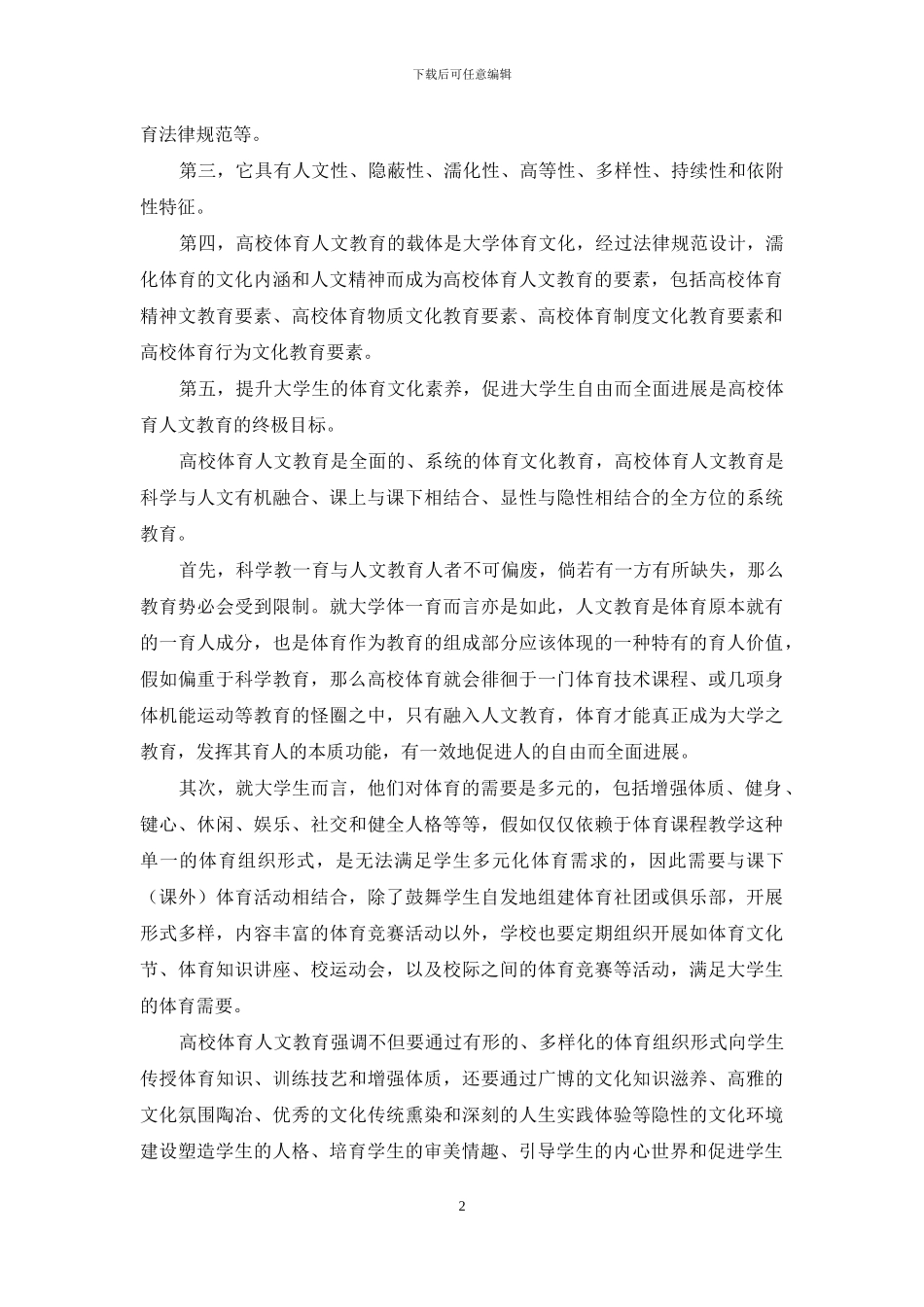 体育人文教育理论与体育科学教育理论有机融合_第2页