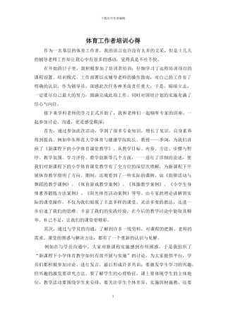 体育工作者培训心得