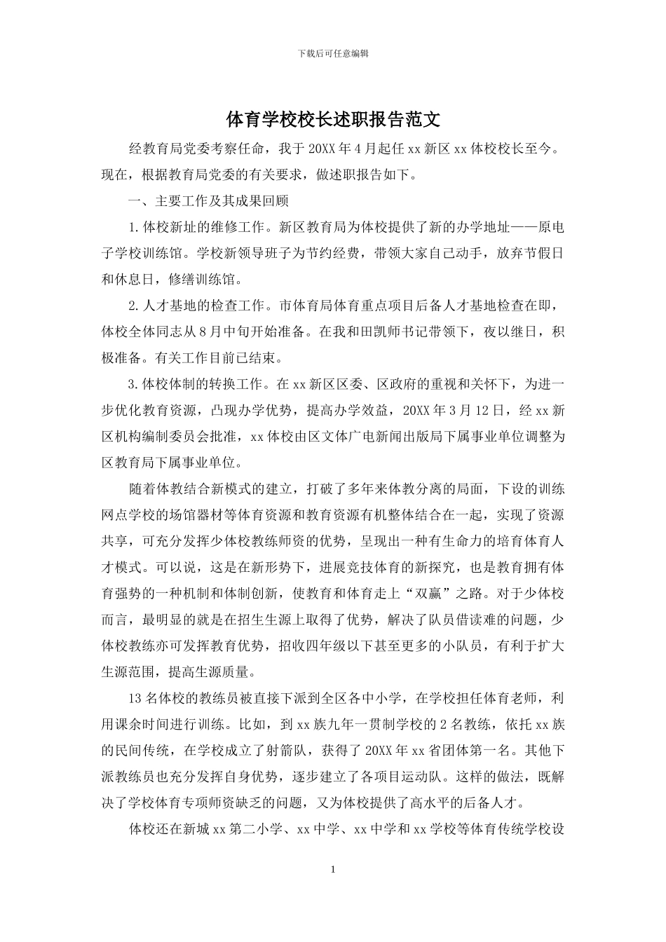 体育学校校长述职报告范文_第1页