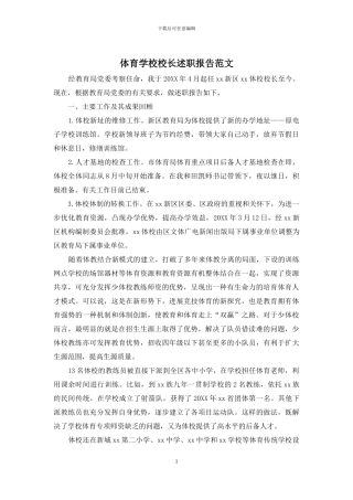 体育学校校长述职报告范文