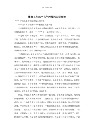 体育工作部宁书年教授远先进事迹